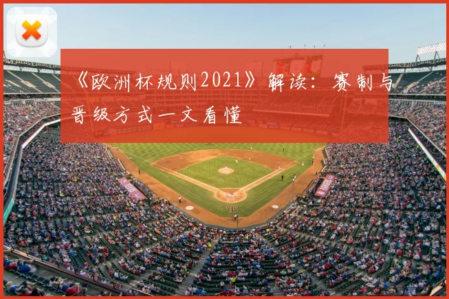 《欧洲杯规则2021》解读：赛制与晋级方式一文看懂