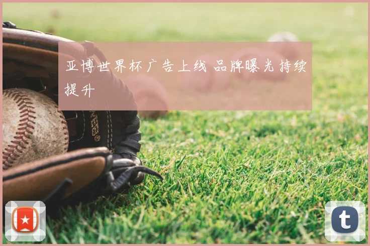 亚博世界杯广告上线 品牌曝光持续提升