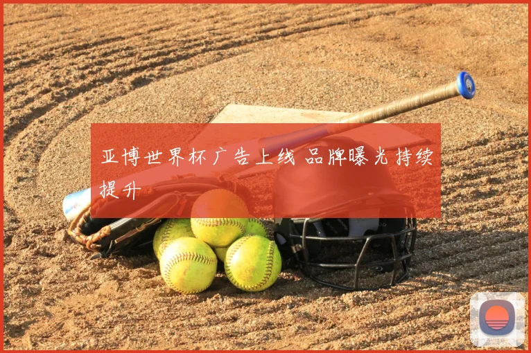 亚博世界杯广告上线 品牌曝光持续提升