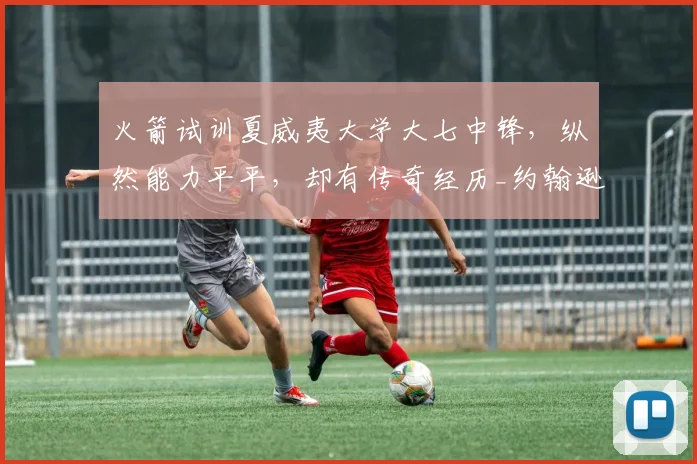 火箭试训夏威夷大学大七中锋，纵然能力平平，却有传奇经历_约翰逊_赛季_1