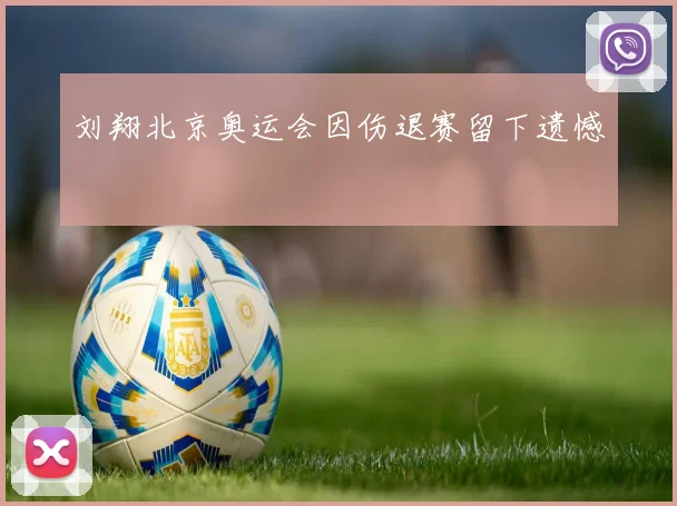 刘翔北京奥运会因伤退赛留下遗憾
