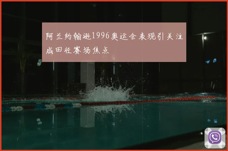 阿兰约翰逊1996奥运会表现引关注成田径赛场焦点